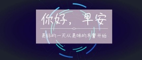 你好早安公众号封面