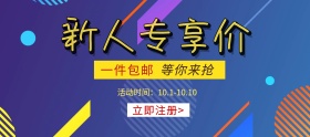 电商红色新人注册大礼包专享价公司优秀新人奖