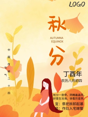 秋叶配图中国传统二十四节气秋分海报