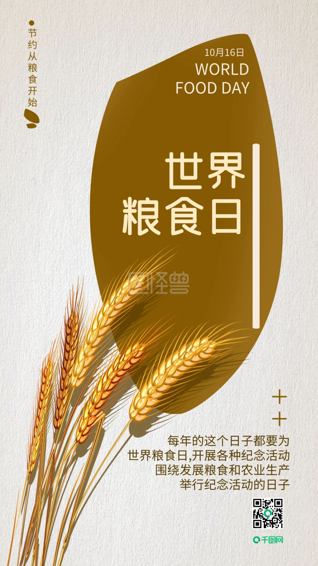简约10.16世界粮食日手机海报