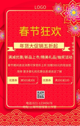 春节促销手机海报