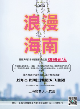 海南店招旅游简约清新浪漫印刷海报