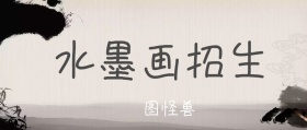 水墨画书法招生黑白