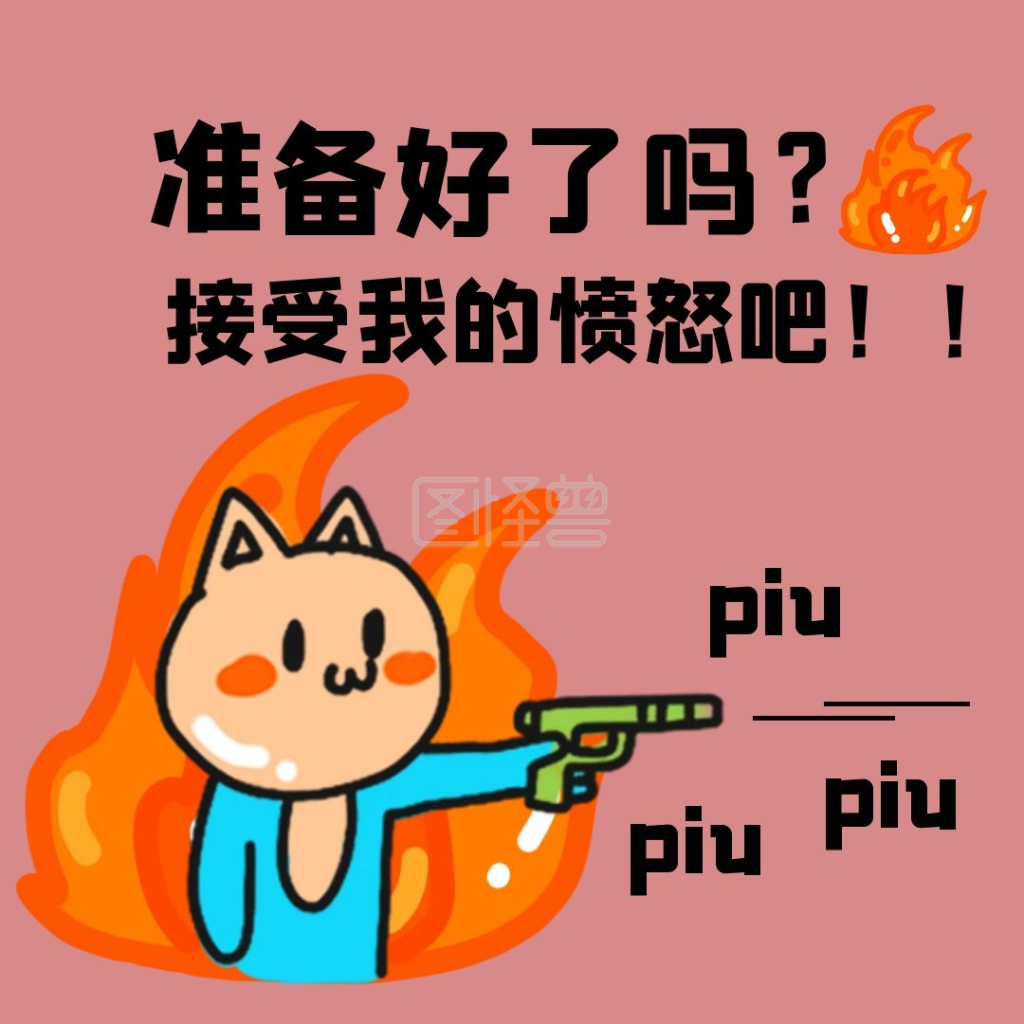 准备好了吗表情包卡通小人