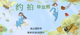 毕业照约拍狂欢banner图片