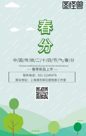 中国传统节气春分春季上新清新手机海报