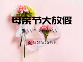 母亲节大放假促销活动宣传海报