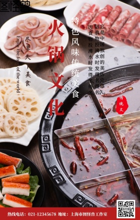 美食火锅文化手机营销海报