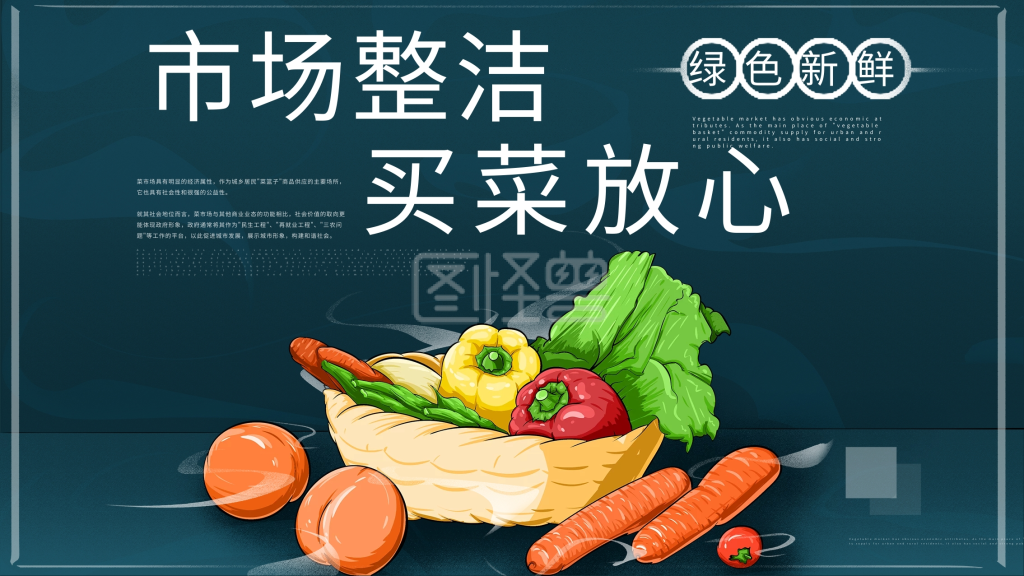原创手绘市场整洁买菜放心宣传展板