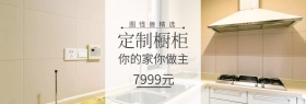 天猫粉丝节橱柜定制banner图片