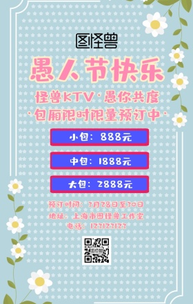 愚人节休闲娱乐逗比风手机海报