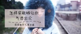 气质穿搭公众号封面