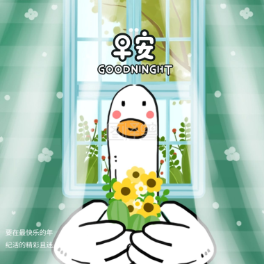 卡通插画风早安问候励志海报