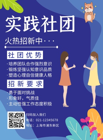蓝色卡通实践社团招新海报