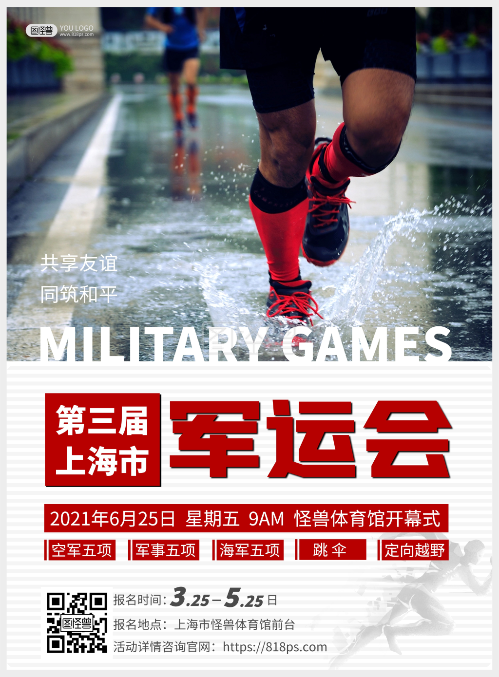 军人运动会简介竖版海报