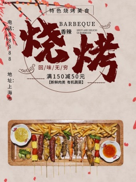 烧烤褐色复古美食海报