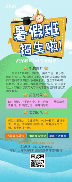 暑假培训班招生营销长图