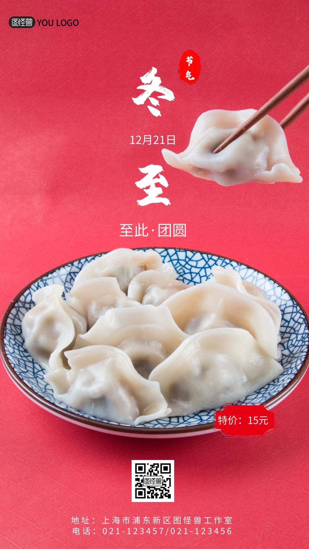 冬至饺子印章简约大气手机海报