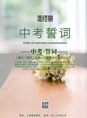 中考誓词宣传绿色海报