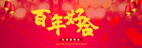 红色百年好合婚博会淘宝海报banner中式婚礼古典