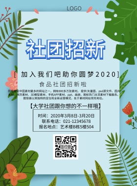食品社团招新简约创意活力印刷海报