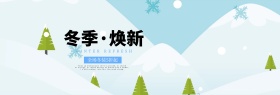 蓝色唯美冬天雪景冬季冬装淘宝banner