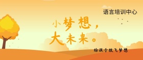 语言培训中心放飞梦想