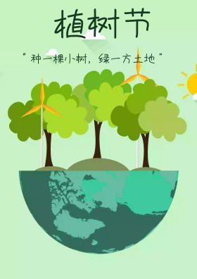 植树节海报