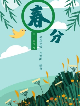 春分