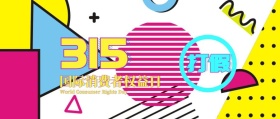 315国际消费者权益日公众号封面