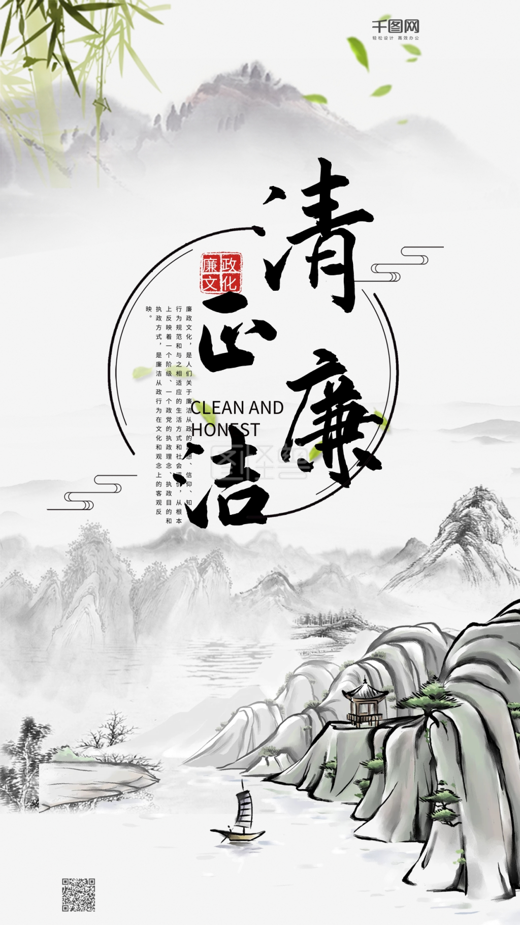 简约清新中国古风清正廉洁手机海报