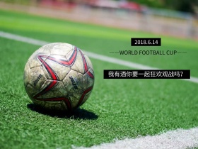世界足球杯6.14啤酒足球鞋衣公众号配图
