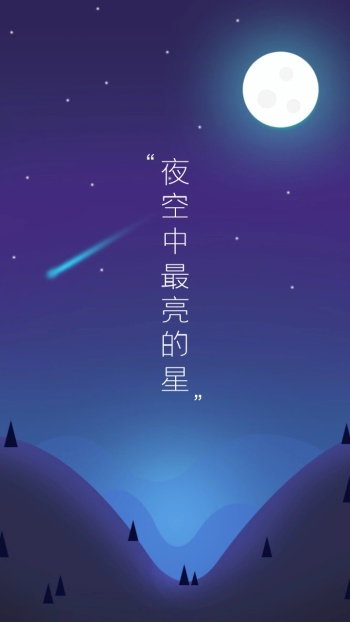 夜空中最亮的星清新简约手机壁纸