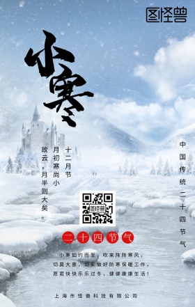 小寒节气手机海报