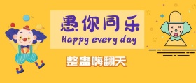 愚人节卡通画面