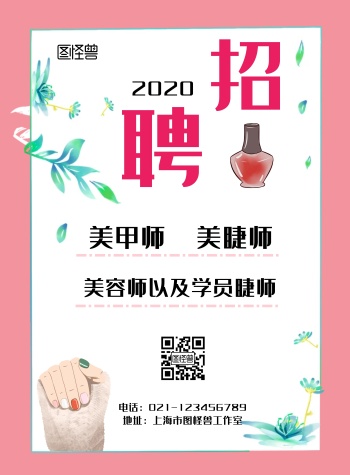 美甲美睫师简约粉色门店招聘竖版海报