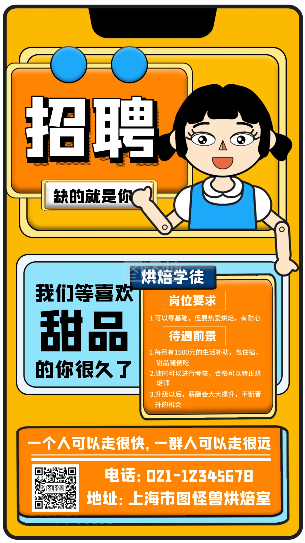 招聘烘焙手机海报