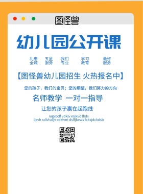 简约风格幼儿园公开课宣传海报