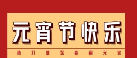 元宵节快乐公众号封面