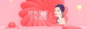 女装banner海报