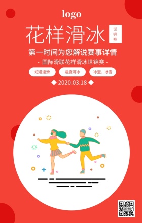 红色简约花样滑冰世锦赛宣传海报