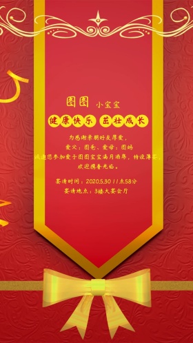 满月宴中国风吉祥如意邀请函