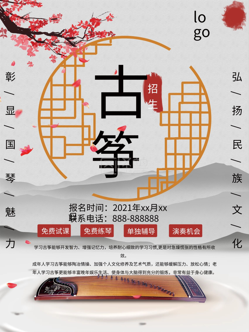 古筝招生商业海报