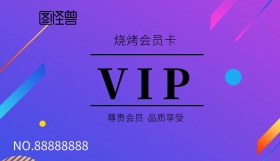 烧烤店电子会员卡封面