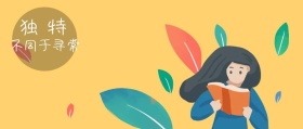 独 特 不同于寻常 有格风公众号封面