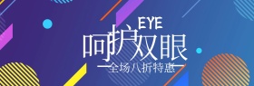 呵护双眼全国爱眼日文艺banner图片