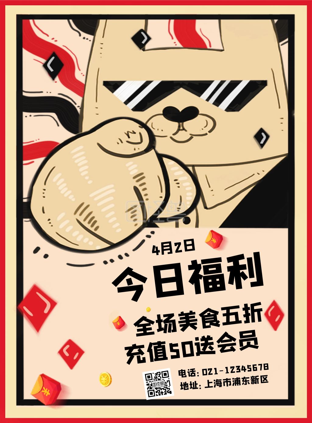 今日福利红色卡通印刷海报