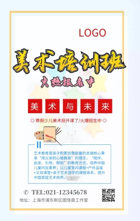少儿绘画美术招生海报