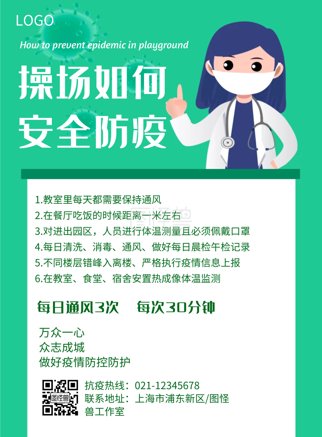 校园操场-操场安全防疫几何风格宣传海报在线图片制作-图怪兽
