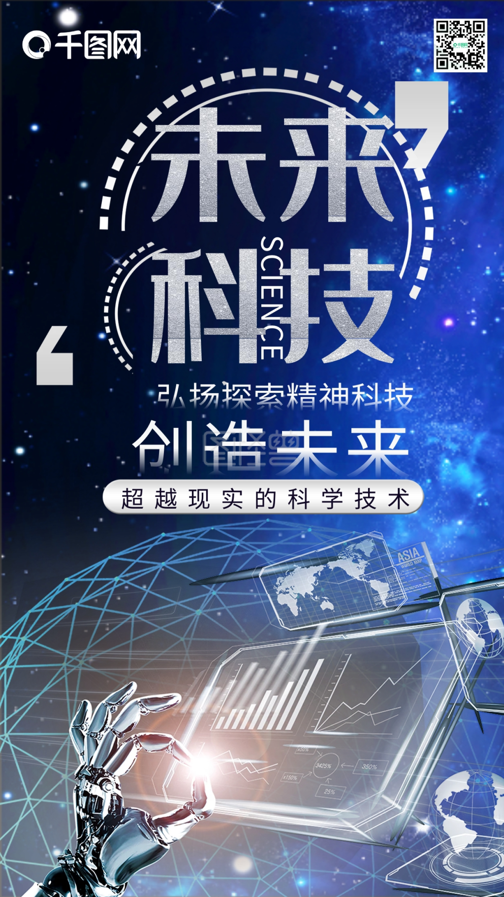未来科技创新科技蓝色科技风手机海报